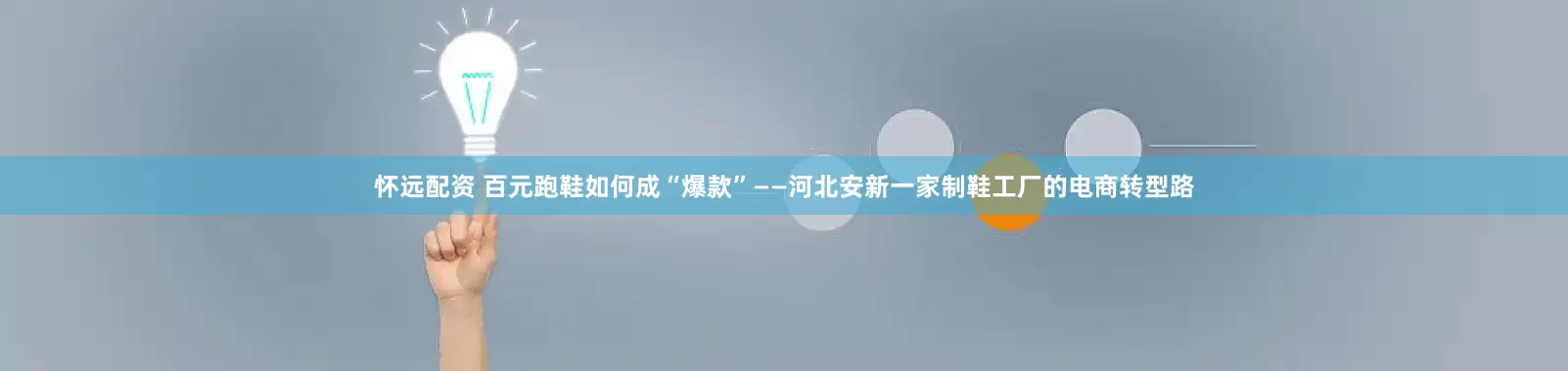 怀远配资 百元跑鞋如何成“爆款”——河北安新一家制鞋工厂的电商转型路