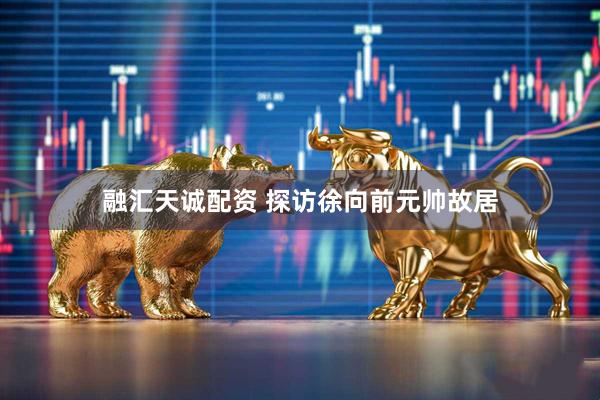 融汇天诚配资 探访徐向前元帅故居